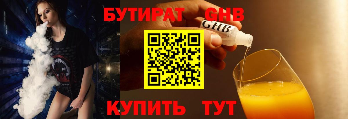 Бутират бутик Томск